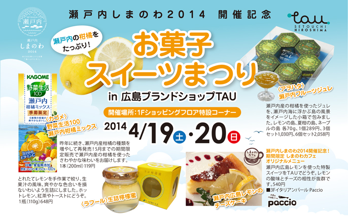 イベント情報 Tau ひろしまブランドショップ