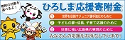 ふるさと納税 広島応援寄附金