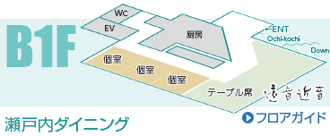 B1F 瀬戸内ダイニング