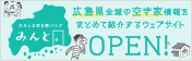 ひろしま空き家バンク みんと