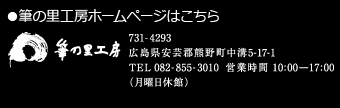 筆の里工房ホームページはこちら