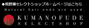 熊野筆セレクトショップホームページはこちら