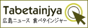 広島ニュース 食べタインジャー