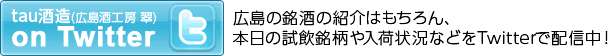 広島の銘酒の紹介はもちろん、本日の試飲銘柄や入荷状況などをTwitterで配信中！