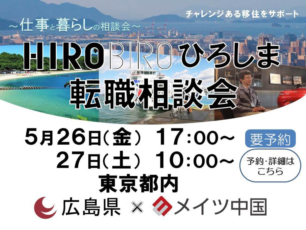 5/26（金）,27（土）　ＨＩＲＯＢＩＲＯ．ひろしま転職相談会を開催します！