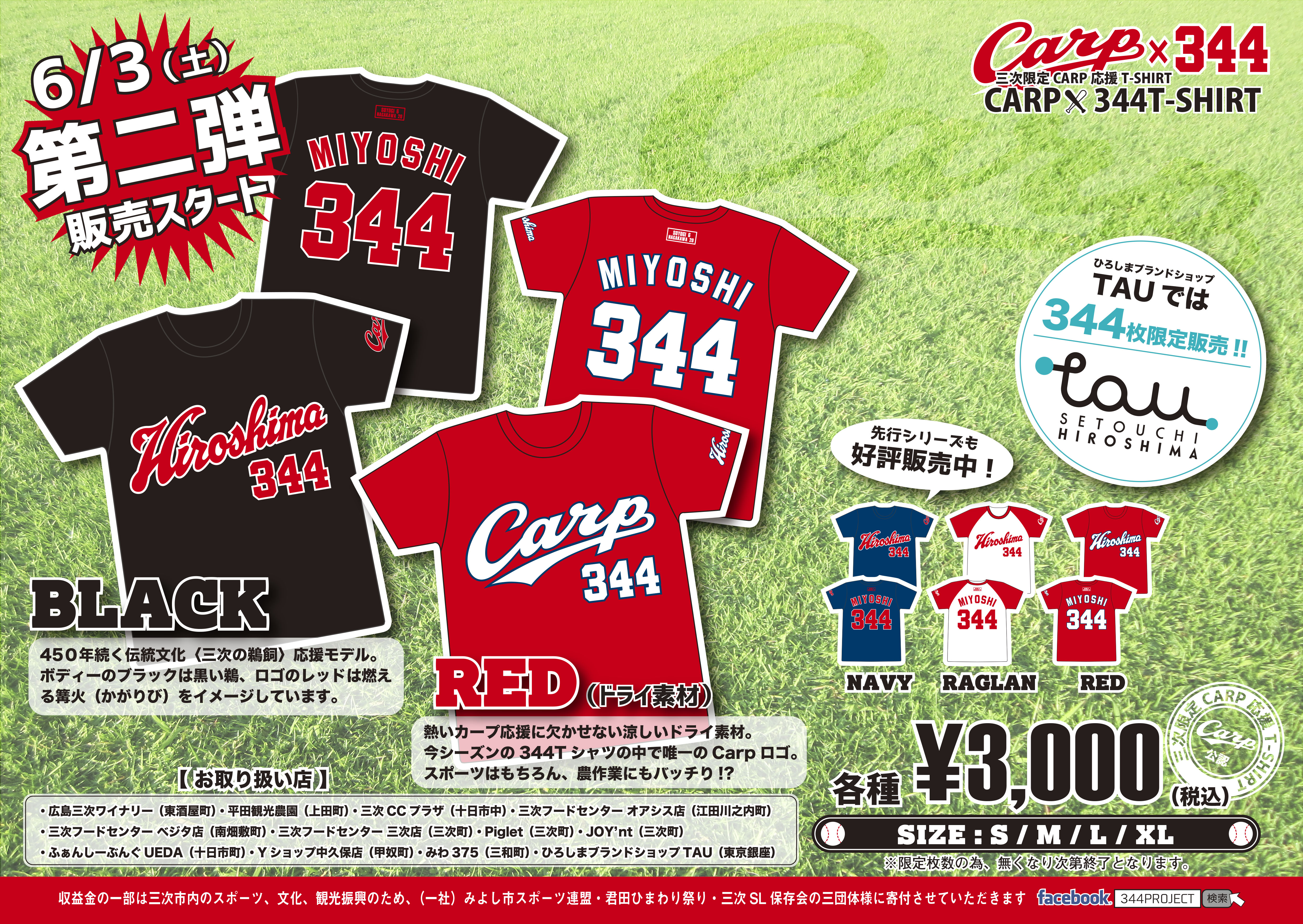 ｃａｒｐ 三次 みよし ３４４のコラボｔシャツ 販売開始 Tau ひろしまブランドショップ