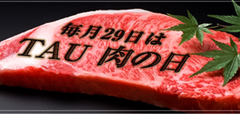 毎月２９日は「ＴＡＵ肉の日」　今月は２９日（水），３０日（木）に開催します！