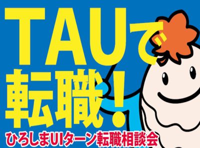 東京・銀座ＴＡＵで「ひろしまUIJターン転職相談会」を開催！【定員6名】