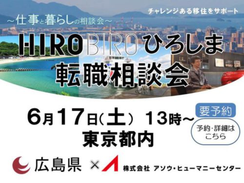 HIROBIROひろしま　仕事と暮らしの相談会　6/17（土）を開催します。