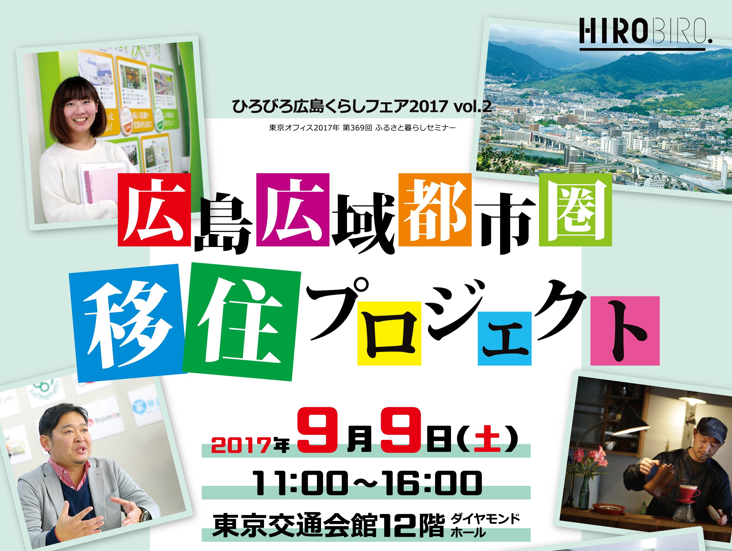 HIROBIRO.ひろしま暮らしフェア2017vol.2を開催します。