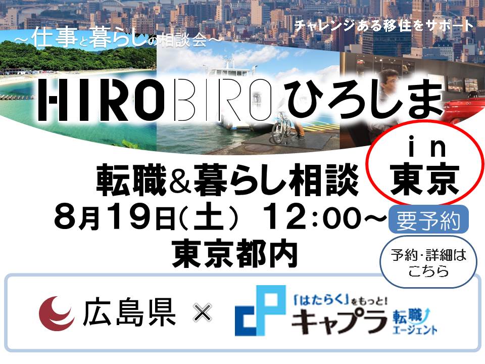 HIROBIRO．ひろしま仕事と暮らしの相談会【東京】を開催します！