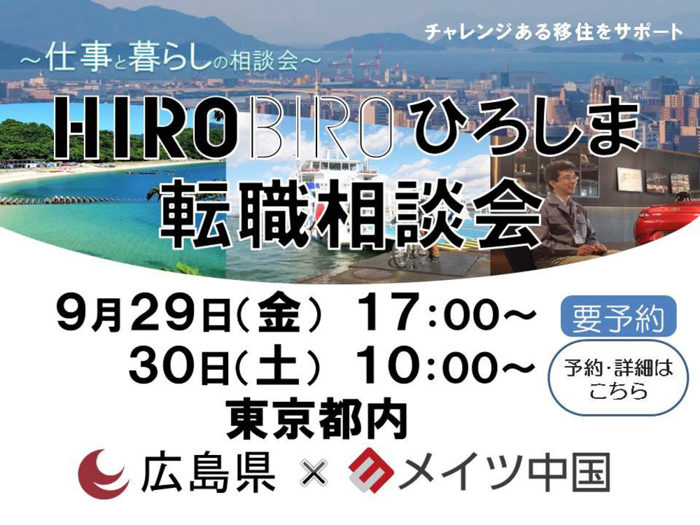 HIROBIRO.ひろしま仕事と暮らしの相談会【東京】を開催します！