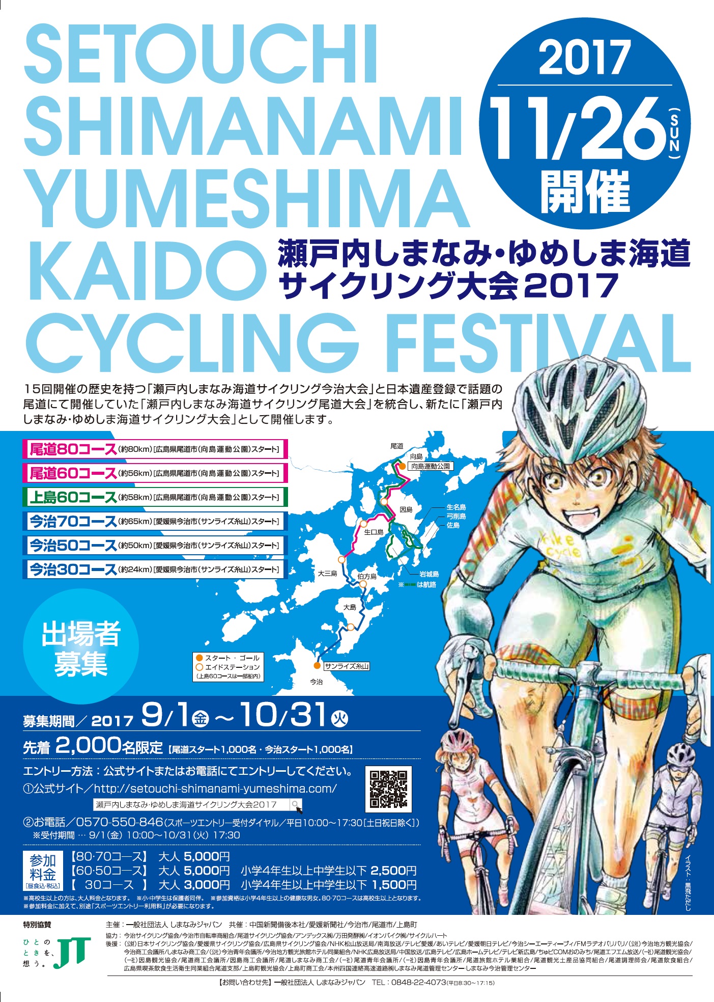 瀬戸内しまなみ ゆめしま海道サイクリング大会17出場者募集中 Tau ひろしまブランドショップ