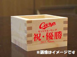 広島東洋カープ セ・リーグ優勝確信！「祝・優勝 酒枡」の応募を開始し