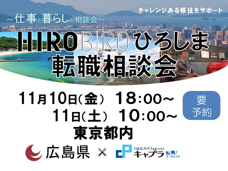 HIROBIRO.ひろしま 仕事と暮らしの相談会【東京11/10,11】を開催します！