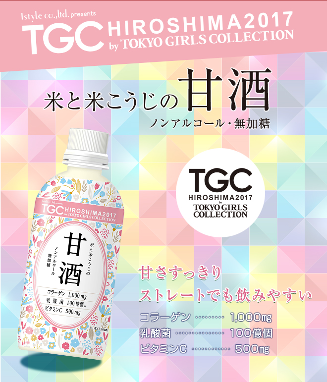 TGC(東京ガールズコレクション)広島２０１７「米と米こうじの甘酒」を販売します！