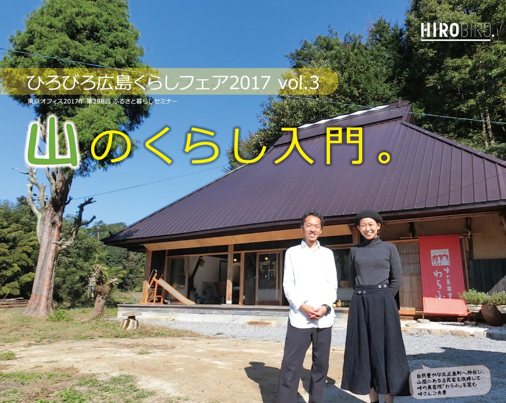 ひろびろ広島くらしフェア2017 vol.3「山のくらし入門。」を開催します！