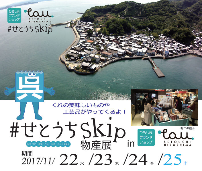 せとうちＳｋｉｐ物産展を開催します！