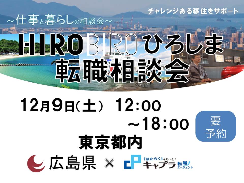 12/9 HIROBIRO.ひろしま仕事と暮らしの相談会【東京】を開催します！