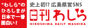 日刊わしら