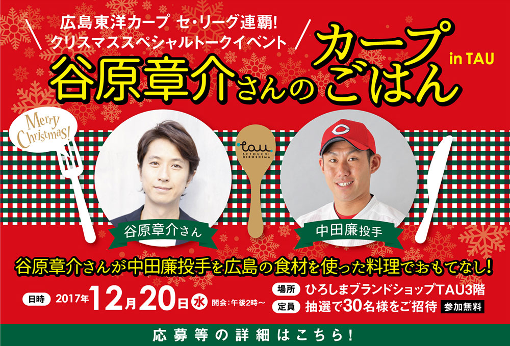 谷原章介さんのカープごはん In Tau を開催します 谷原章介さんが中田廉投手を広島の食材を使った料理で おもてなし Tau ひろしまブランドショップ