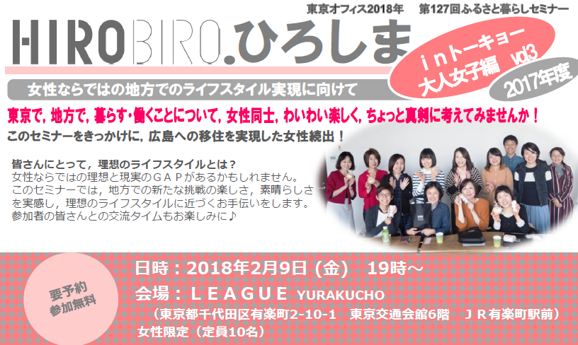 HIROBIRO．ひろしま in トーキョー　大人女子編2017 vol.3 を開催します！