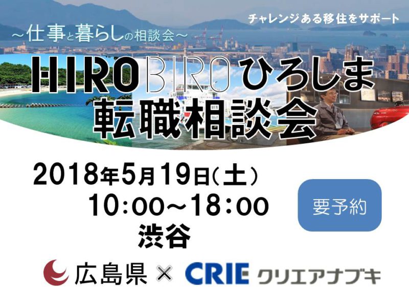 HIROBIRO.ひろしま 仕事と暮らしの相談会　5/19(土) 【東京・渋谷】を開催します！