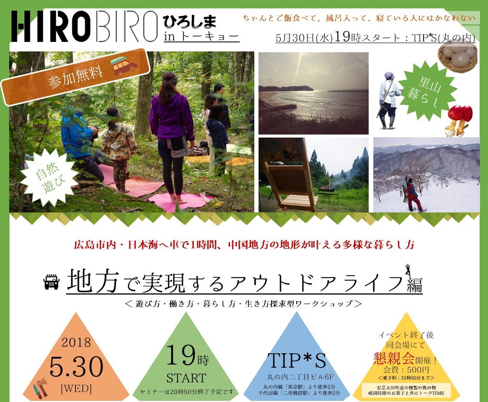 ＨＩＲＯＢＩＲＯ．ひろしま in トーキョー”地方で実現するアウトドアライフ編”を開催します。