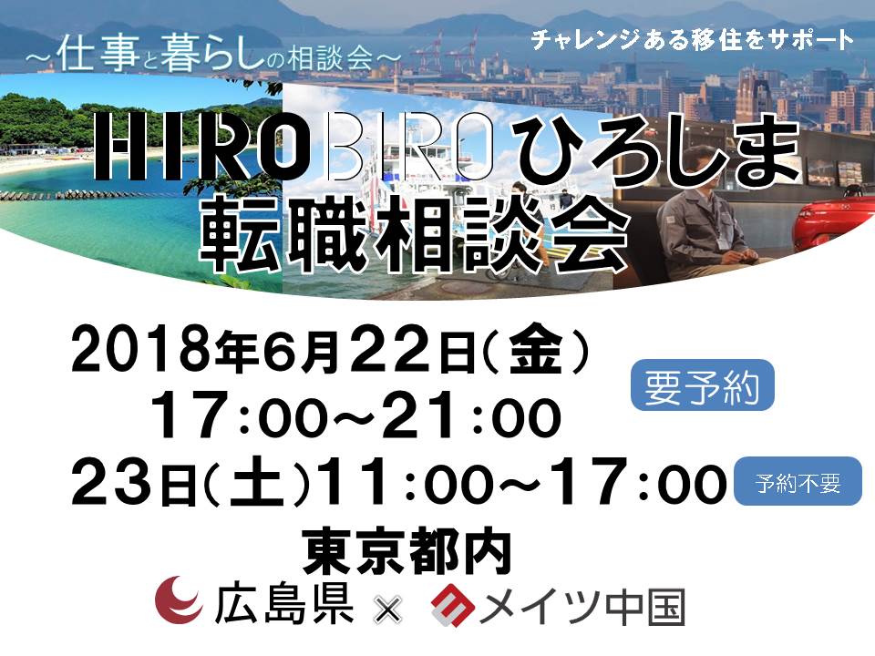 HＩＲＯＢＩＲＯ.ひろしま 仕事と暮らしの相談会　6/22・23(金・土) 【東京】を開催します