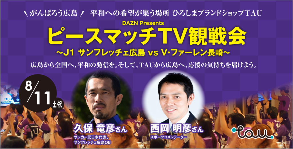 がんばろう広島 応募は締め切りました Dazn Presents ピースマッチｔｖ観戦会 In ｔａｕ を開催 Tau ひろしまブランドショップ