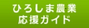 ひろしま農業応援ガイド