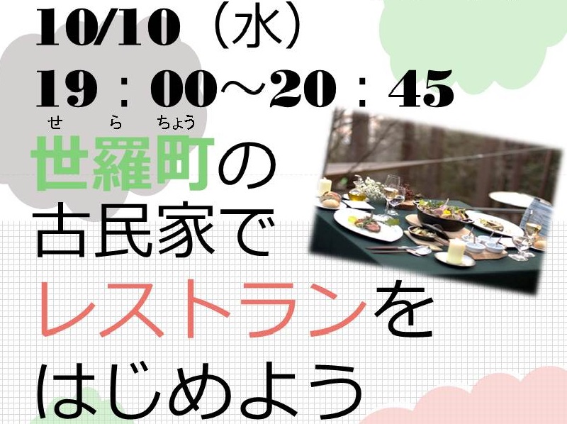 『がんばろう広島』HIROBIRO.ひろしま in トーキョー『古民家レストラン編』を開催！