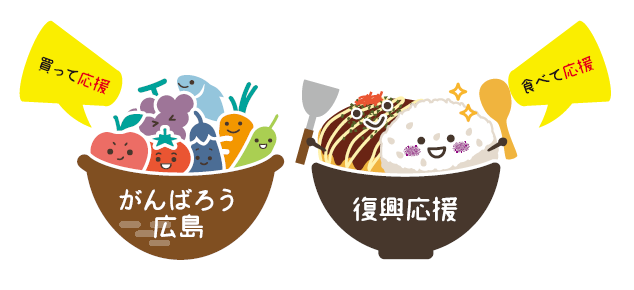 『がんばろう広島』「買って応援！食べて応援！がんばろう広島復興応援フェア 」を開催します。