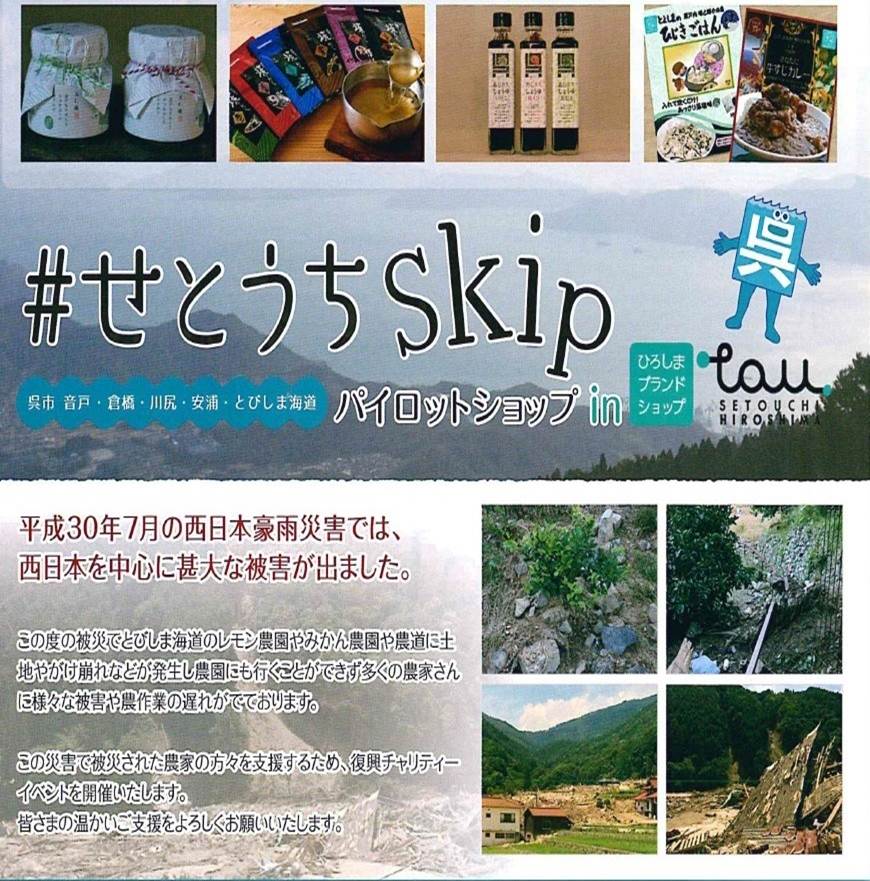 『がんばろう広島』 「復興イベント #せとうちskip」を開催します！