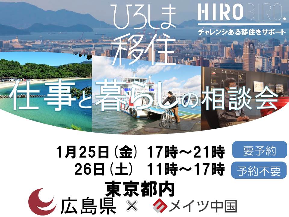 『がんばろう広島』HIROBIRO.ひろしま 仕事と暮らしの相談会　1/25･26(金･土) 【東京】を開催します