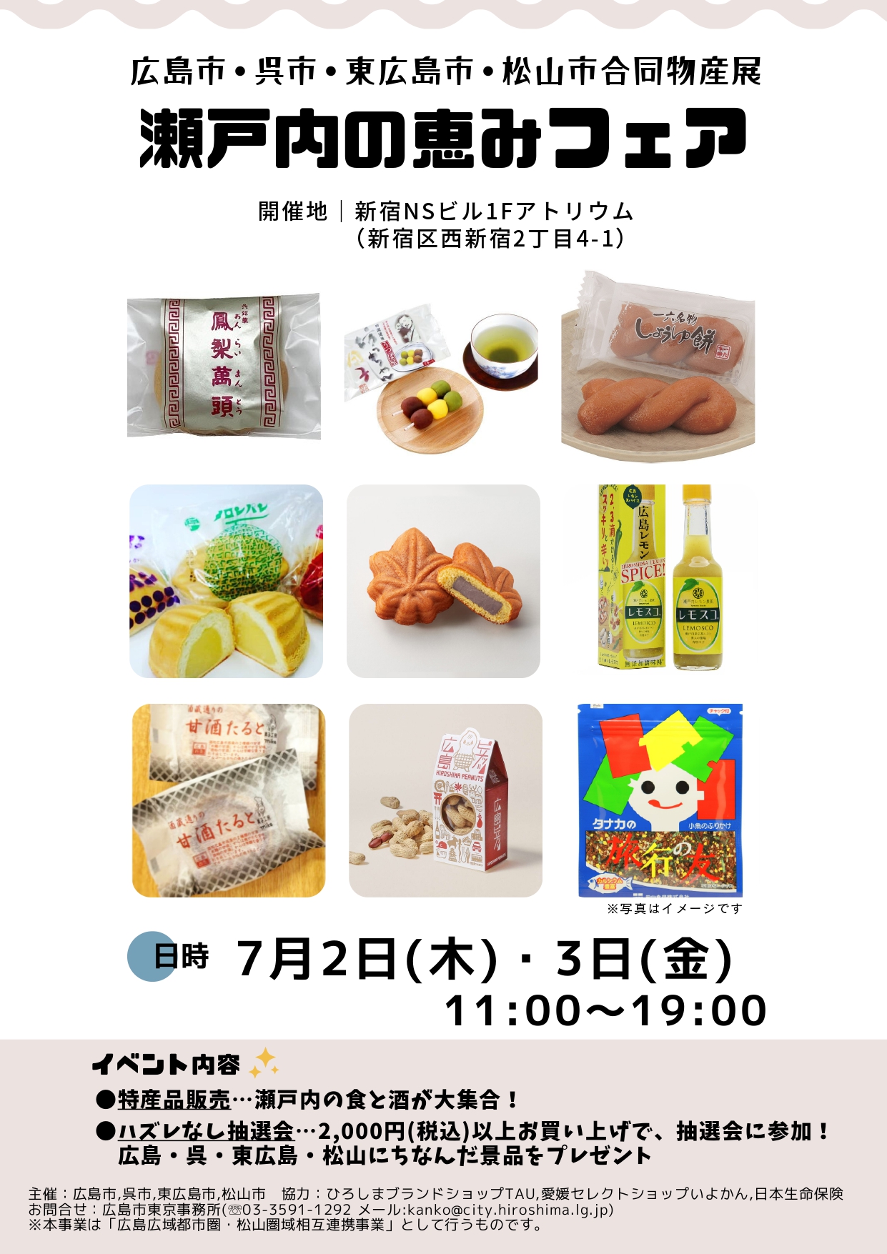 「瀬戸内の恵みフェア～広島市・呉市・東広島市・松山市合同物産展～」のご案内