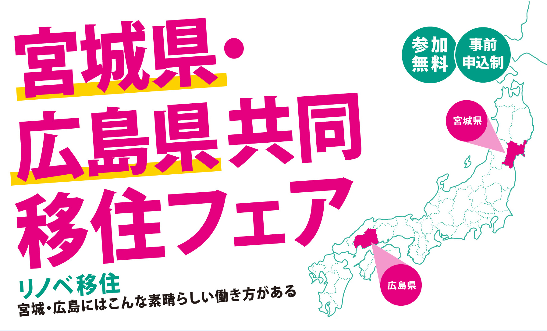 『がんばろう広島』宮城県・広島県共同移住フェア～リノベ移住 宮城・広島にはこんな素晴らしい働き方がある～を有楽町で開催！