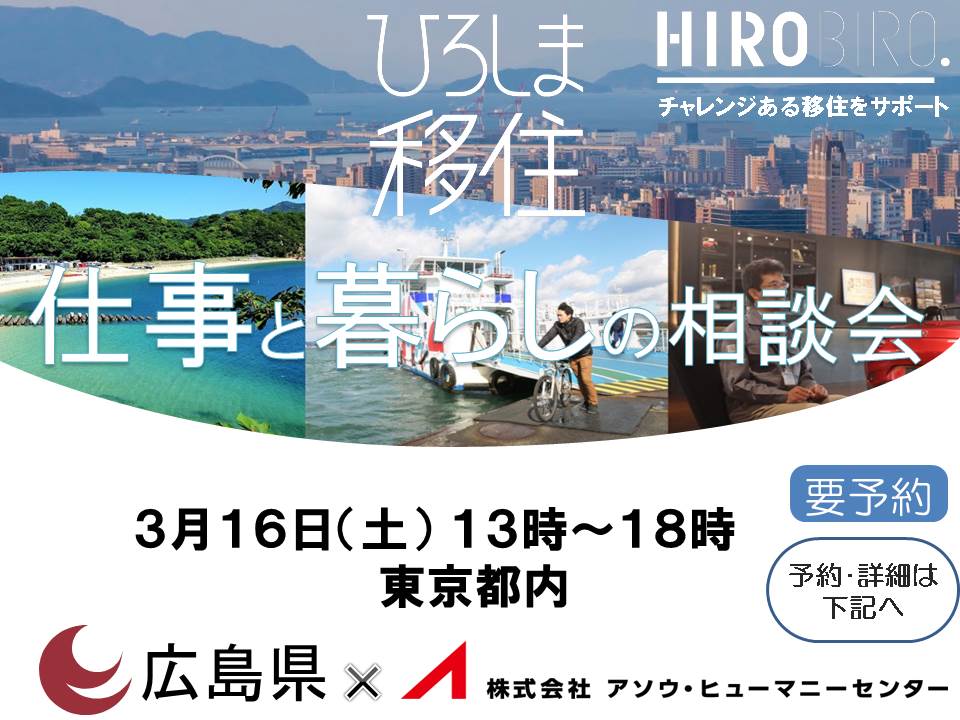 『がんばろう広島』(3/16)HIROBIRO．ひろしま仕事と暮らしの相談会【東京】を開催します