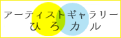 アーティストギャラリー ひろカル