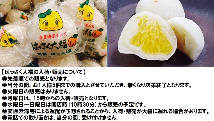 はっさく大福の入荷・販売について はっさく大福の入荷・販売について