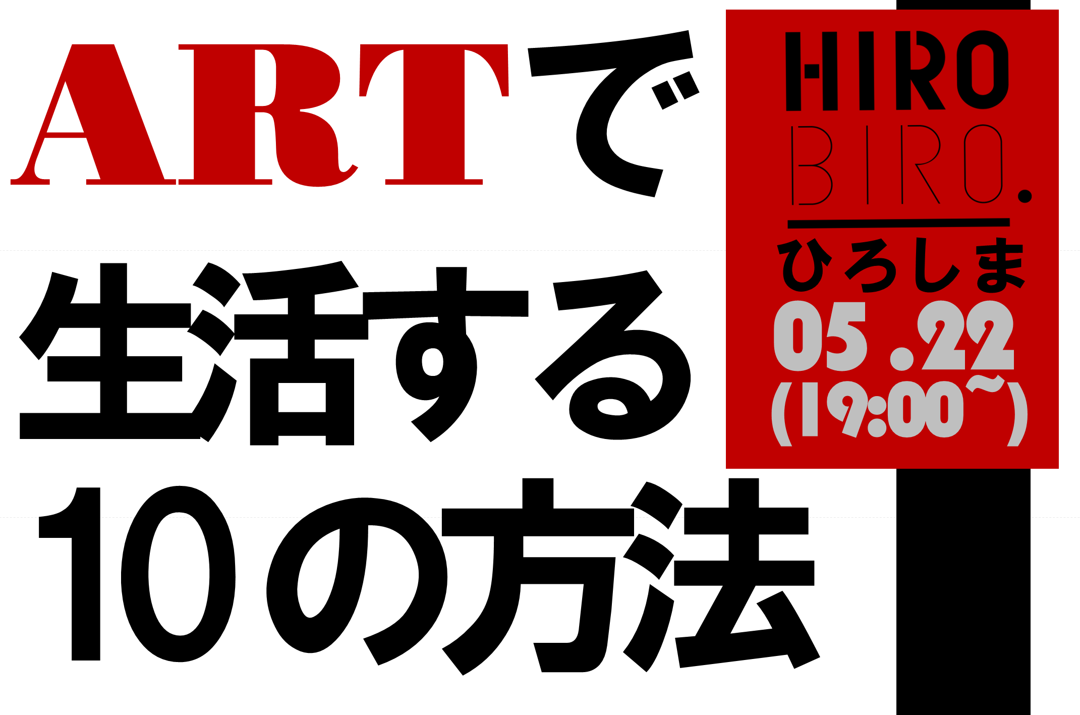 【がんばろう広島】5/22 アートで生活する10の方法　を開催します！（@有楽町 東京交通会館）