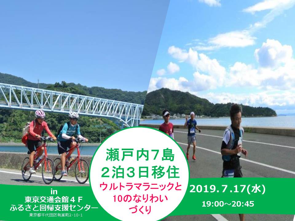 2019年7月17日『がんばろう広島』「瀬戸内７島～２泊３日移住～ウルトラマラニックと１０のなりわいづくり」を開催します！