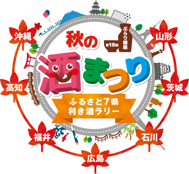 『がんばろう広島』「第18回ぶらり銀座 秋の酒まつり」 を開催します！～お得な前売券を販売中～