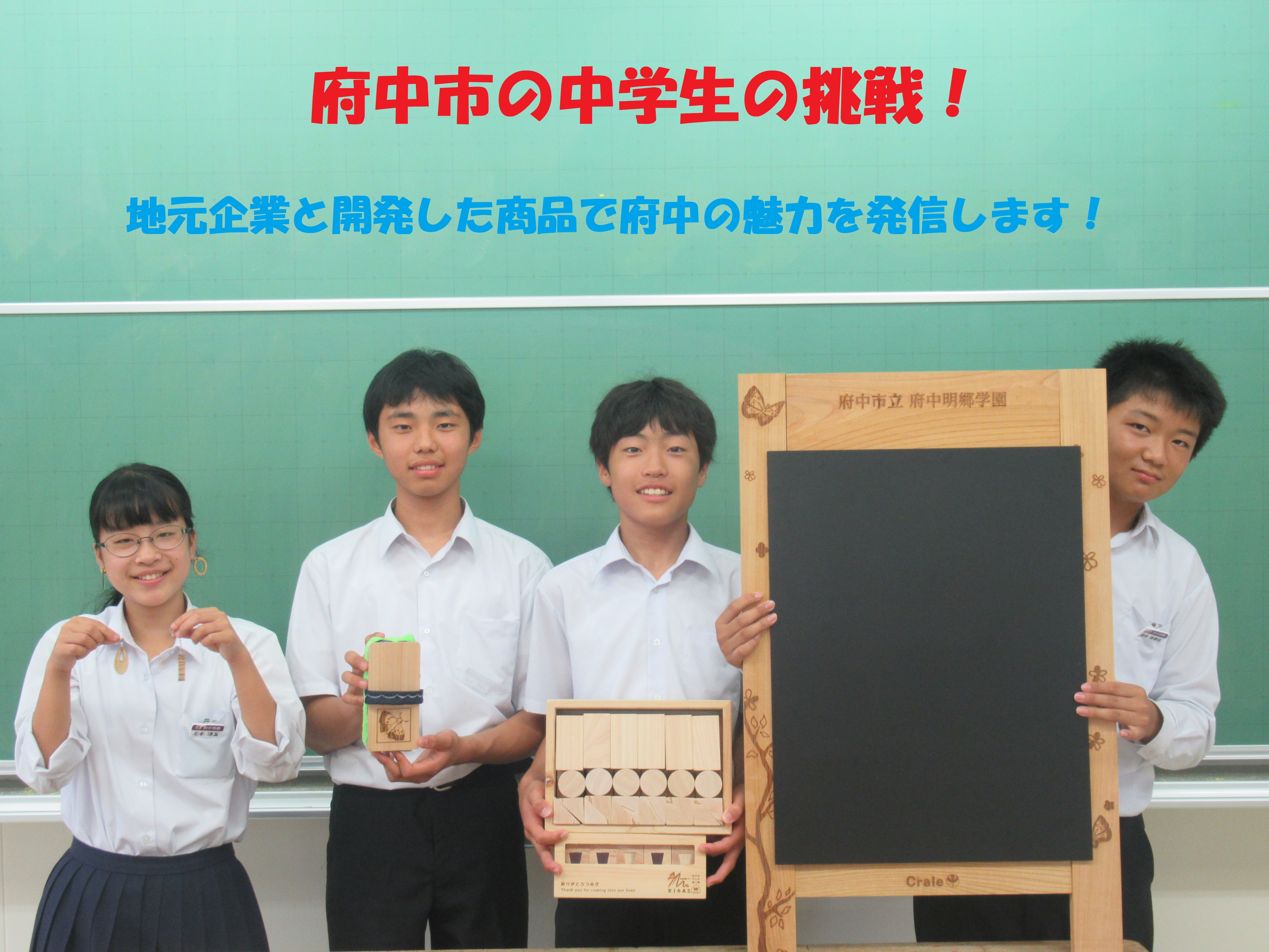府中市立府中明郷学園の中学生の挑戦!地元企業と開発した商品で府中の魅力を発信します! 府中市立府中明郷学園の中学生の挑戦!地元企業と開発した商品で府中の魅力を発信します!