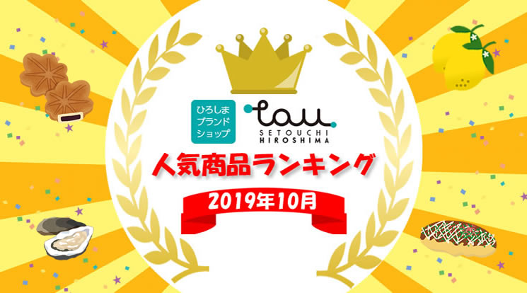 TAU2019年10月の人気ベスト10☆ TAU2019年10月の人気ベスト10☆