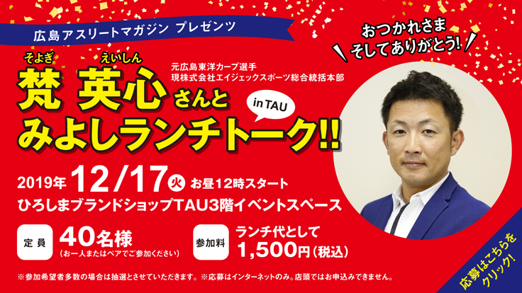 梵英心さんとみよしランチトーク 梵英心さんとみよしランチトーク