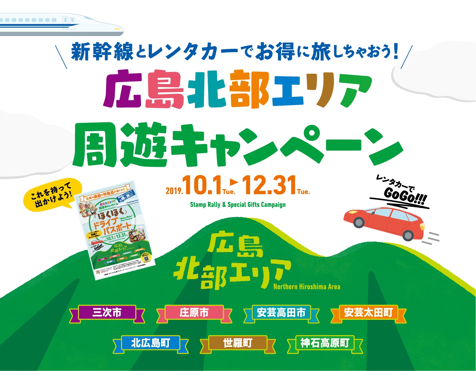 【広島県からのお知らせ】広島北部エリア周遊キャンペーンを実施中! 【広島県からのお知らせ】広島北部エリア周遊キャンペーンを実施中!