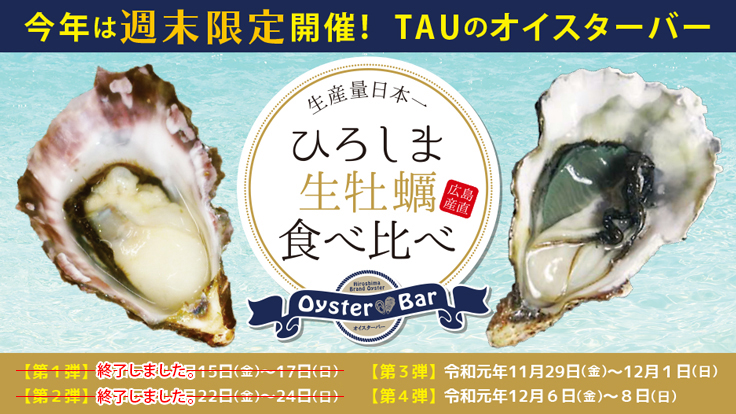 オイスターバー2019 オイスターバー2019