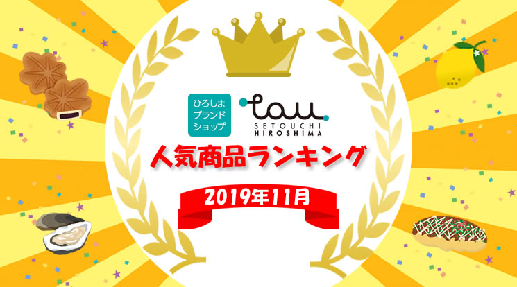 TAU2019年11月の人気ベスト10☆ TAU2019年11月の人気ベスト10☆