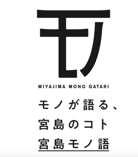 ~モノが語る、宮島のコト~「宮島モノ語」お披露目販売会 in TAUを開催します。 ~モノが語る、宮島のコト~「宮島モノ語」お披露目販売会 in TAUを開催します。